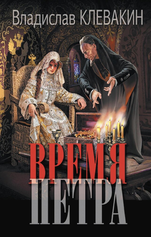 Book cover for Время Петра