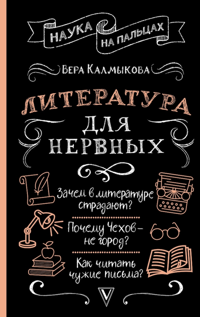 Copertina del libro per Литература для нервных