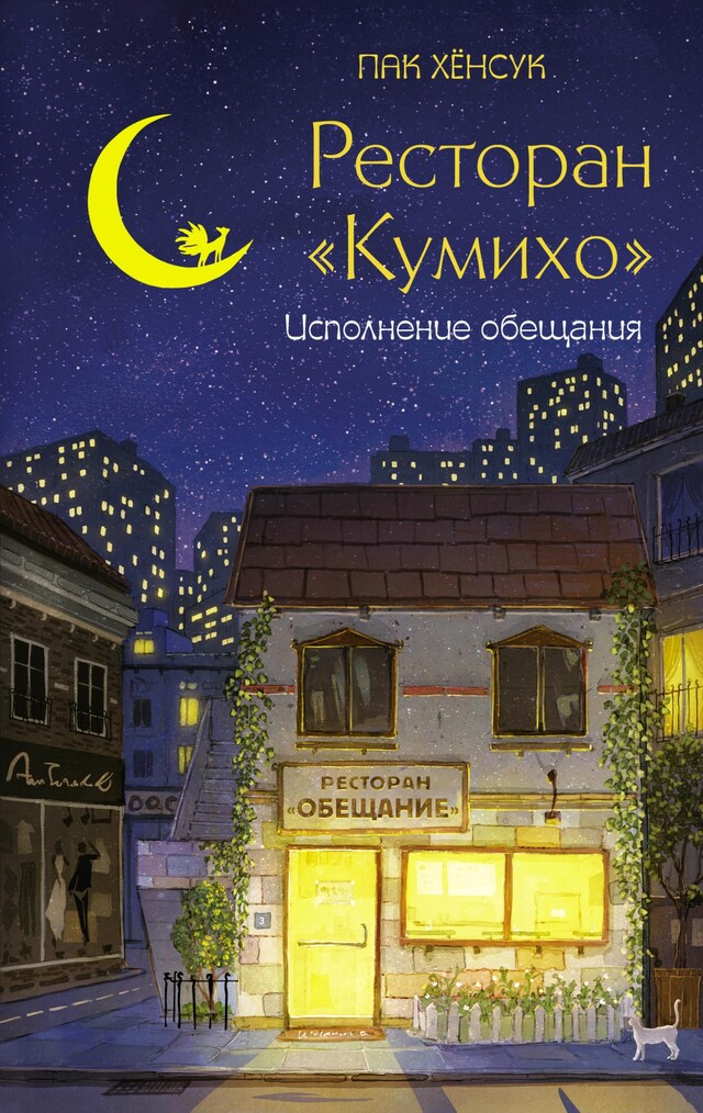 Book cover for Ресторан "Кумихо". Исполнение обещания