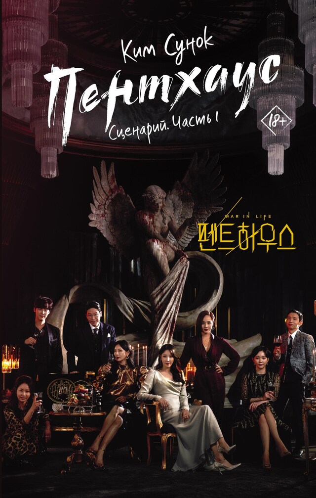 Book cover for Пентхаус. Сценарий. Часть 1