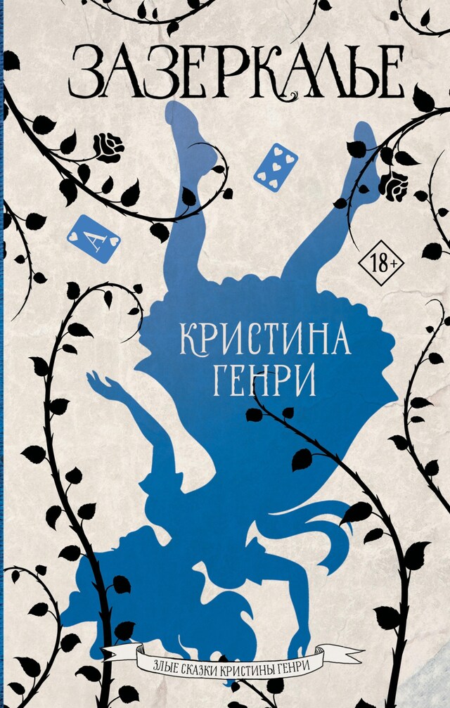 Buchcover für Зазеркалье