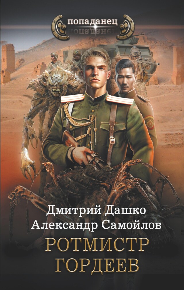 Portada de libro para Ротмистр Гордеев