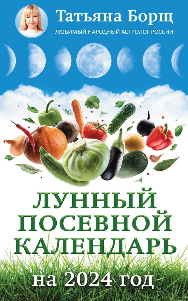 Book cover for Лунный посевной календарь на 2024 год