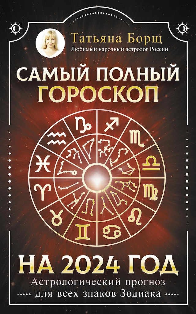 Book cover for Самый полный гороскоп на 2024 год. Астрологический прогноз для всех знаков Зодиака