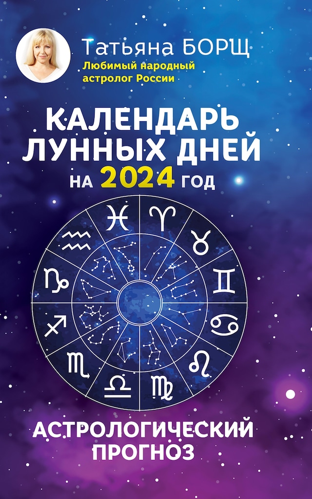 Book cover for Календарь лунных дней на 2024 год: астрологический прогноз