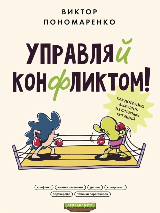 Okładka książki dla Управляй конфликтом! Как достойно выходить из сложных ситуаций