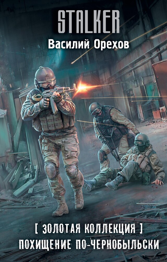 Book cover for Золотая коллекция. Похищение по-чернобыльски