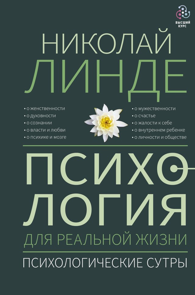 Kirjankansi teokselle Психология для реальной жизни. Психологические сутры