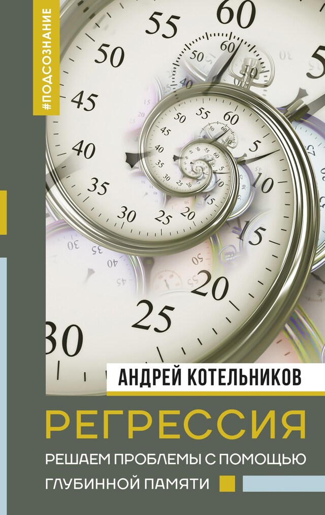 Boekomslag van Регрессия. Решаем проблемы с помощью глубинной памяти