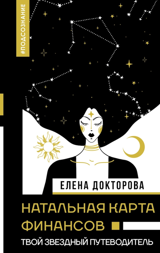 Book cover for Натальная карта финансов. Твой звездный путеводитель