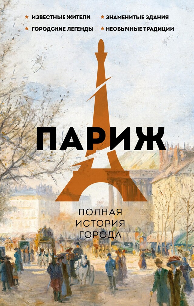 Portada de libro para Париж. Полная история города