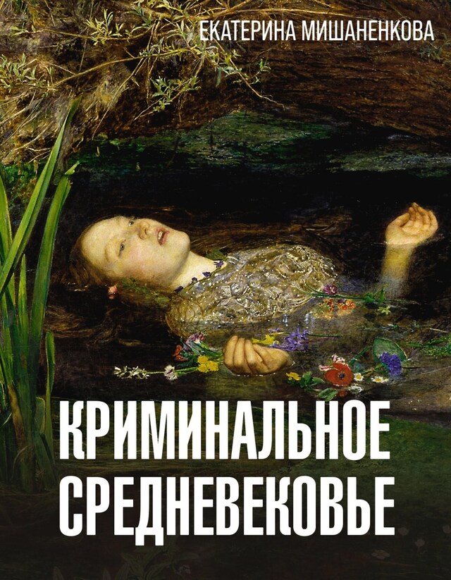 Copertina del libro per Криминальное Средневековье