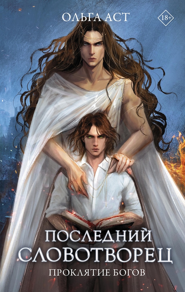 Copertina del libro per Последний сын вольности