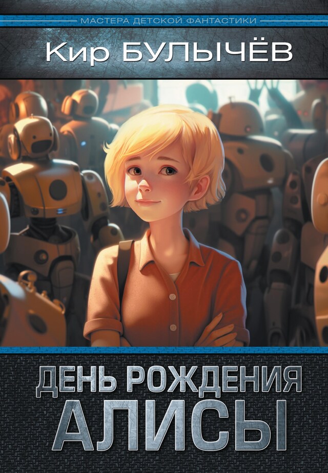 Portada de libro para День рождения Алисы