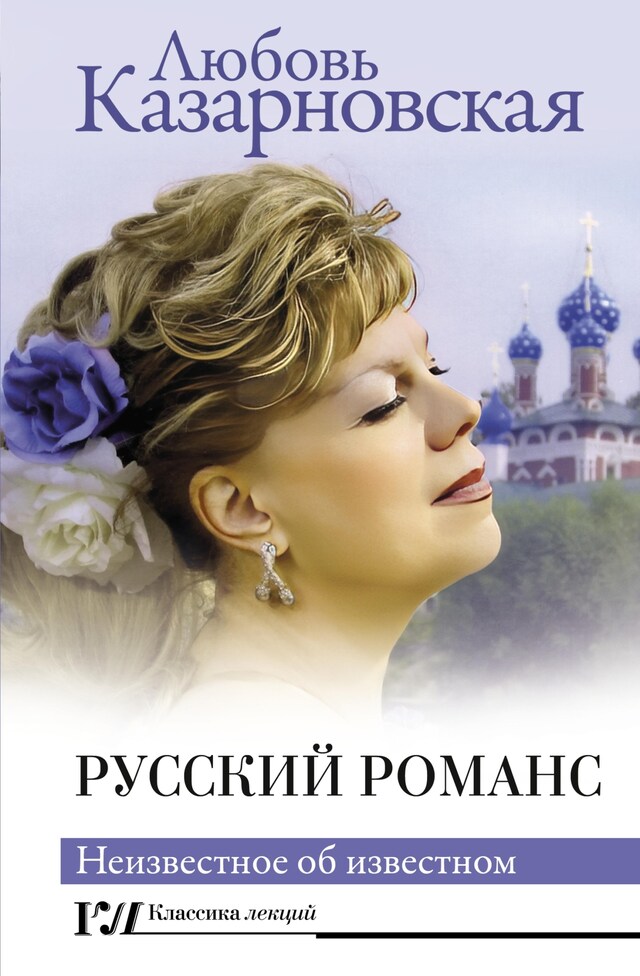 Book cover for Русский романс. Неизвестное об известном