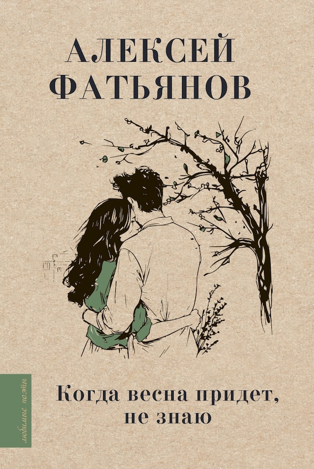 Book cover for Когда весна придет, не знаю...