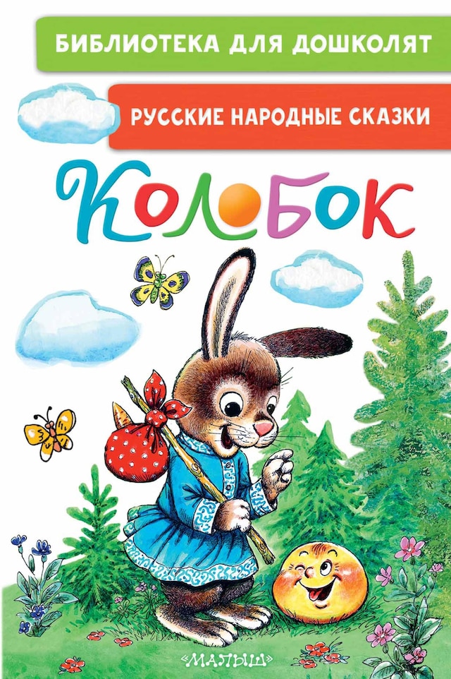 Book cover for Колобок. Русские народные сказки