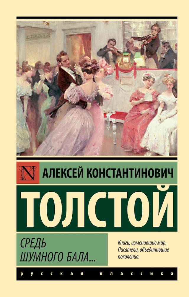 Book cover for Средь шумного бала...