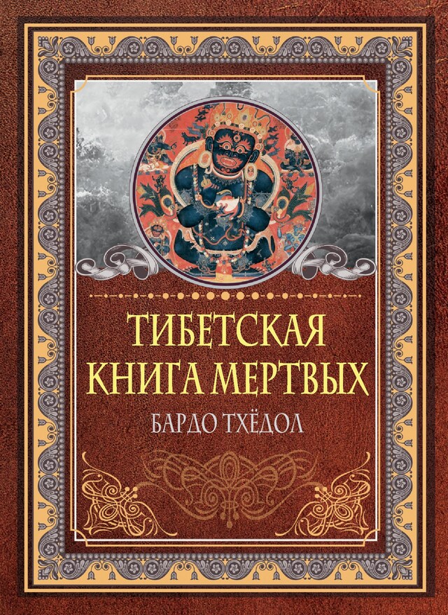 Book cover for Тибетская книга мертвых. Бардо Тхёдол