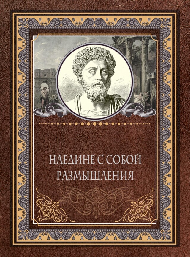 Buchcover für Наедине с собой. Размышления