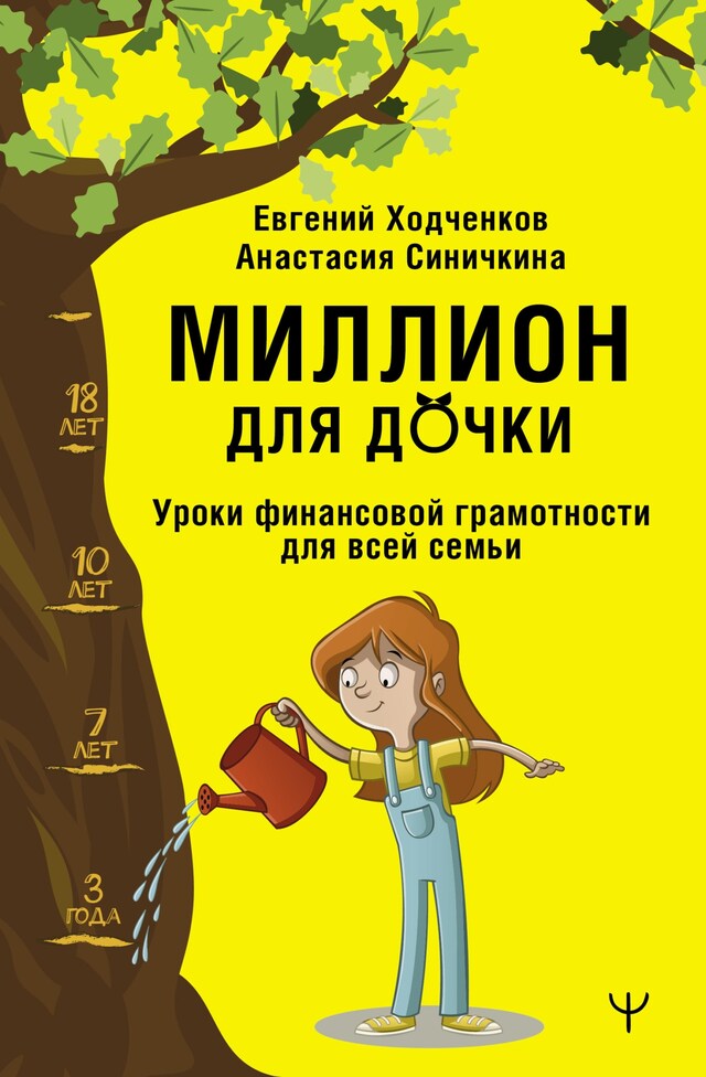 Book cover for Миллион для дочки. Уроки финансовой грамотности для всей семьи