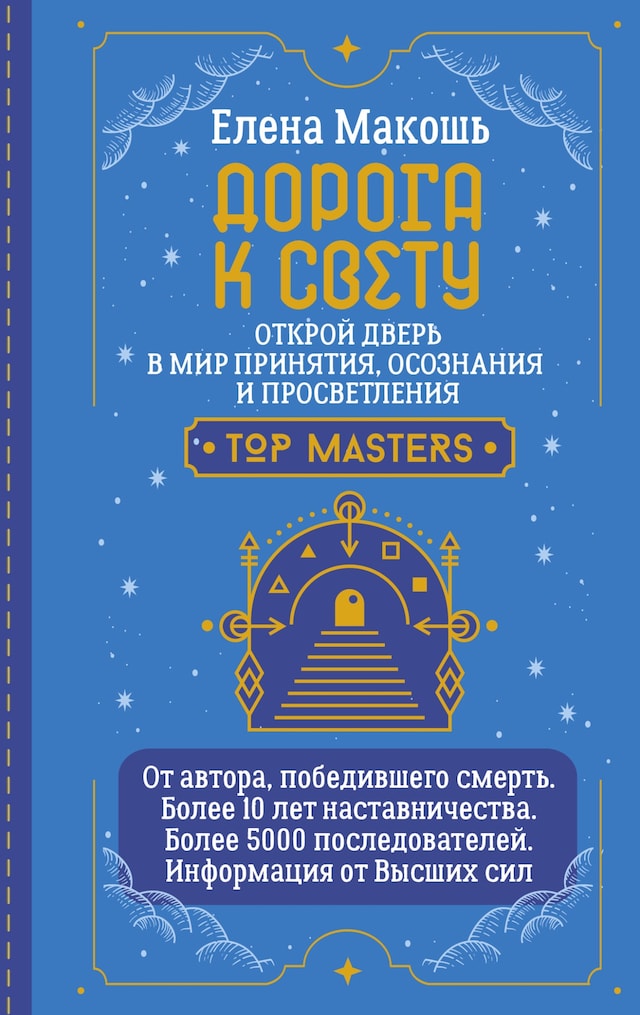 Portada de libro para Дорога к Свету. Открой дверь в мир Осознания, Принятия и Просветления