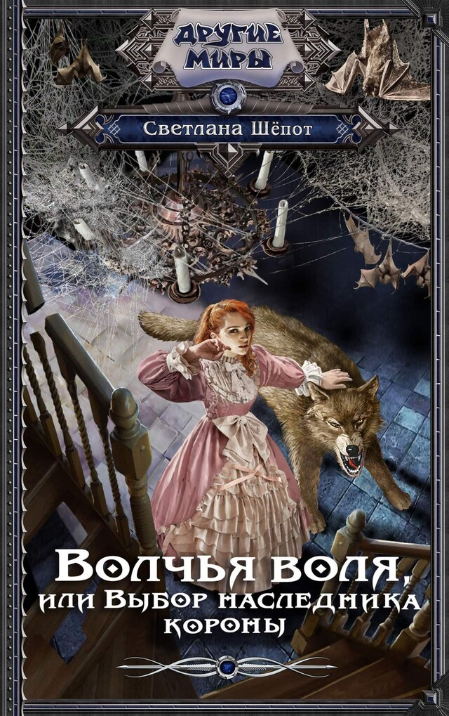 Buchcover für Волчья воля, или Выбор наследника короны