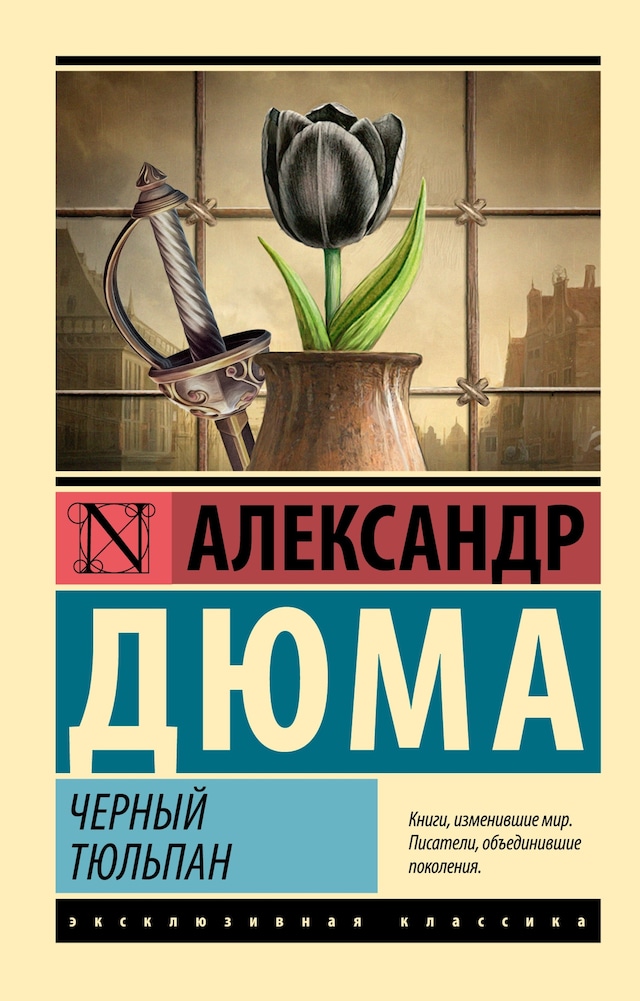 Book cover for Черный тюльпан