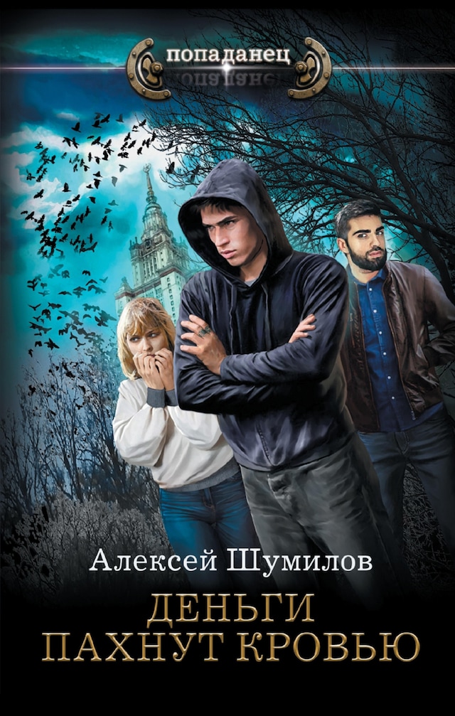 Buchcover für Деньги пахнут кровью