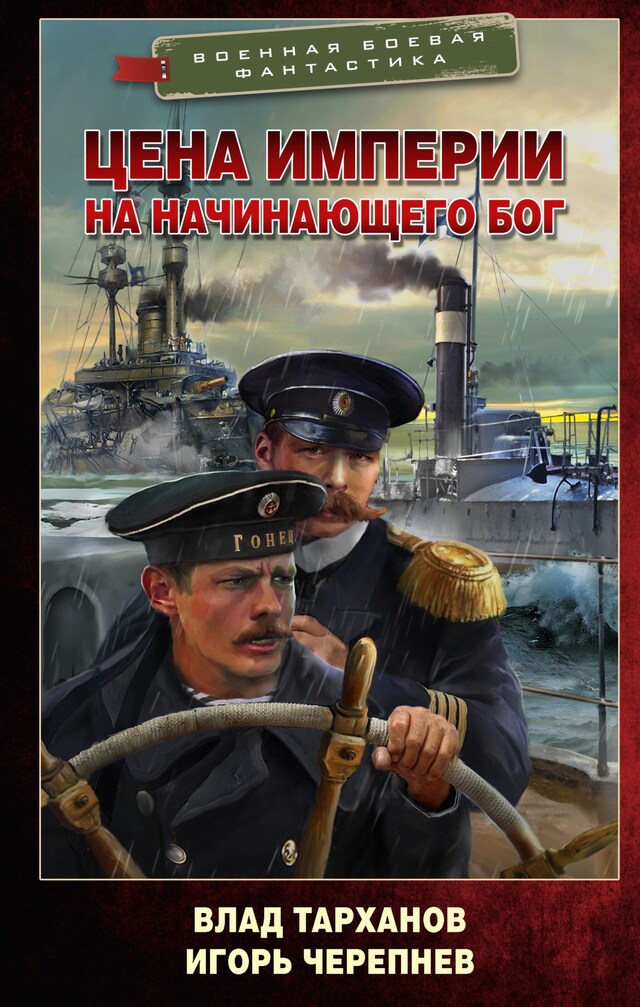 Buchcover für Цена империи. На начинающего Бог