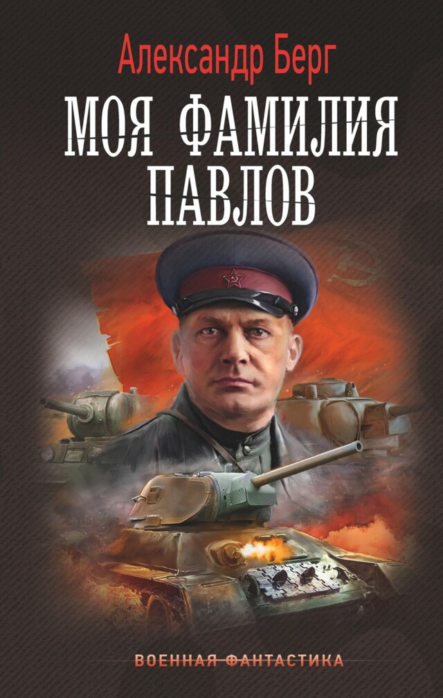 Buchcover für Моя фамилия Павлов