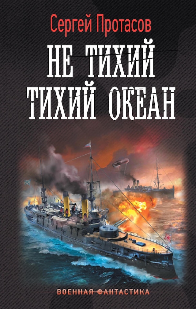 Book cover for Не тихий Тихий океан