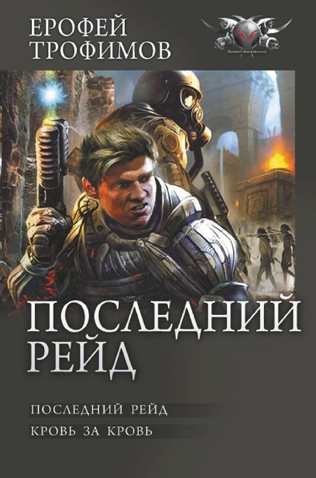 Okładka książki dla Последний рейд