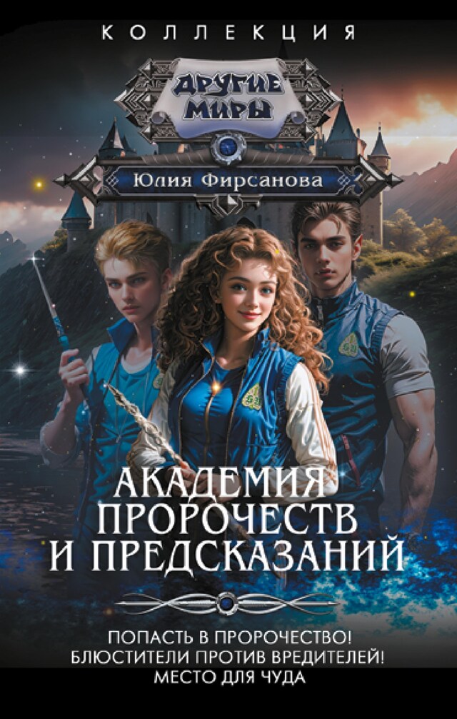 Book cover for Академия пророчеств и предсказаний