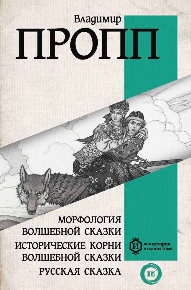 Book cover for Морфология волшебной сказки. Исторические корни волшебной сказки. Русская сказка