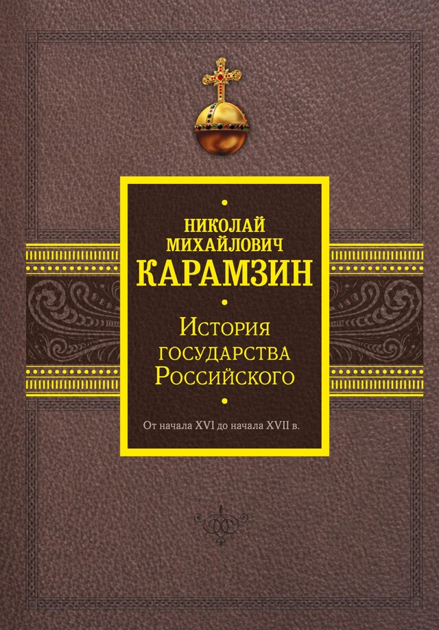 История государства Российского. От начала XVI до начала XVII в. Buchcover für История государства Российского. От начала XVI до начала XVII в.