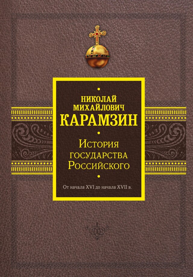 Book cover for История государства Российского. От начала XVI до начала XVII в.