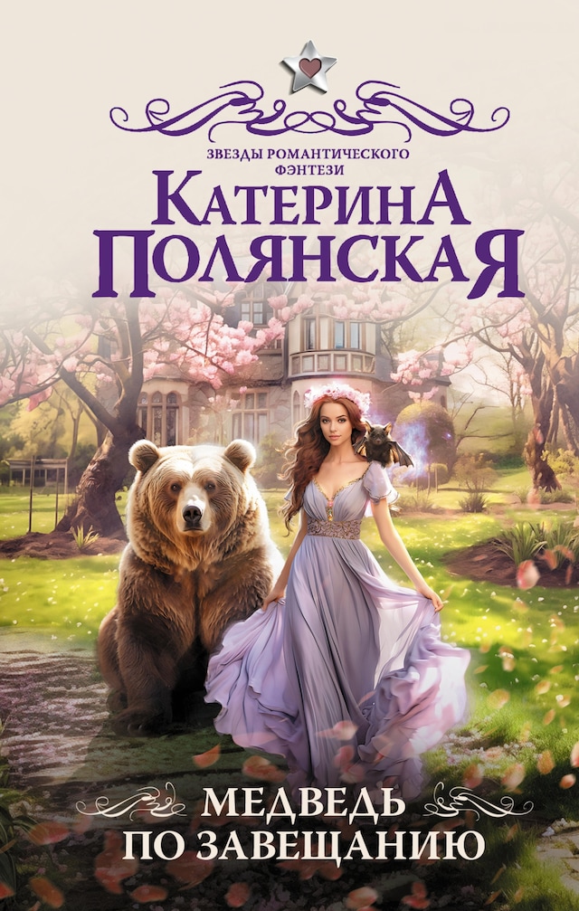 Buchcover für Медведь по завещанию