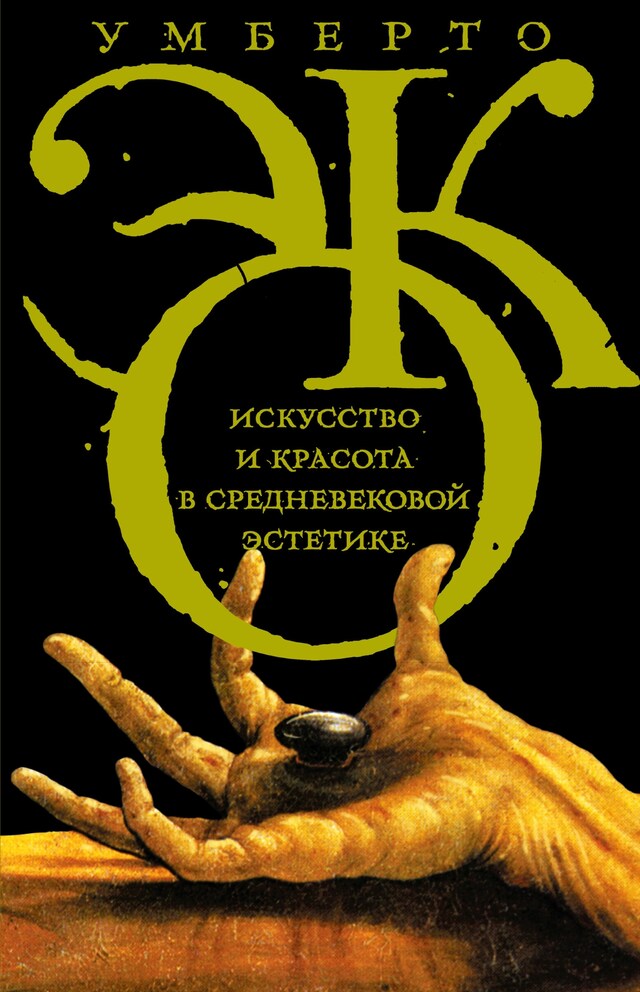 Book cover for Искусство и красота в средневековой эстетике