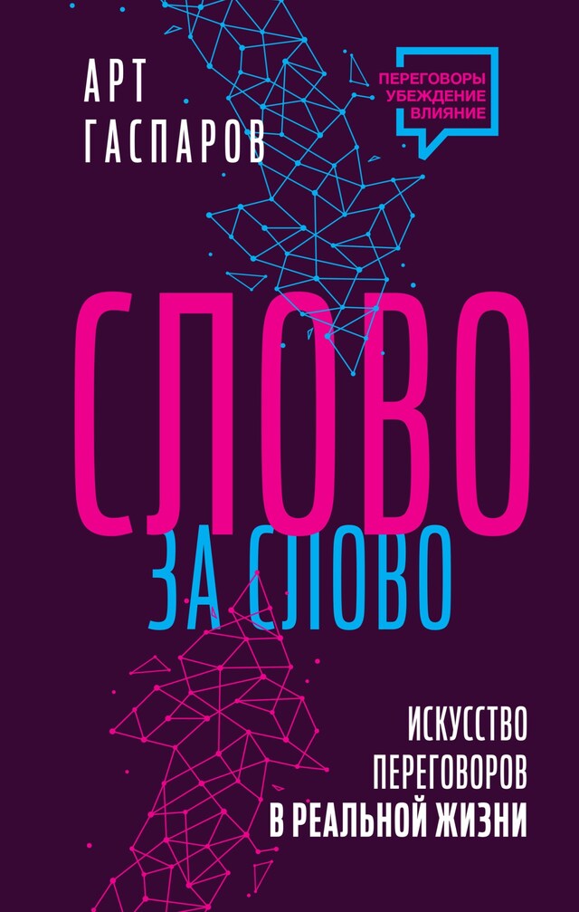 Book cover for Слово за слово: искусство переговоров в реальной жизни