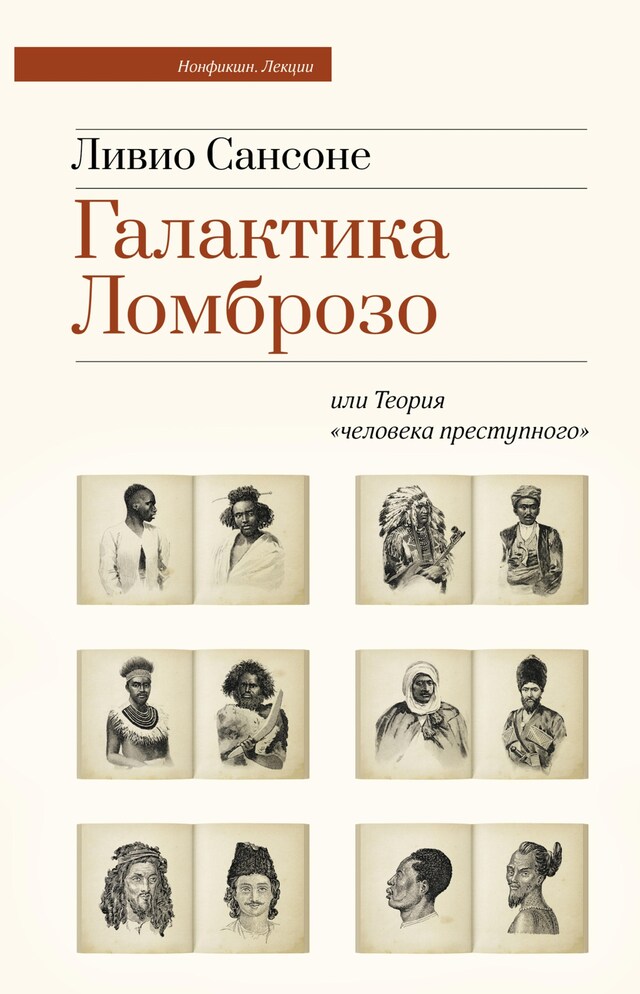 Kirjankansi teokselle Галактика Ломброзо или Теория «человека преступного»