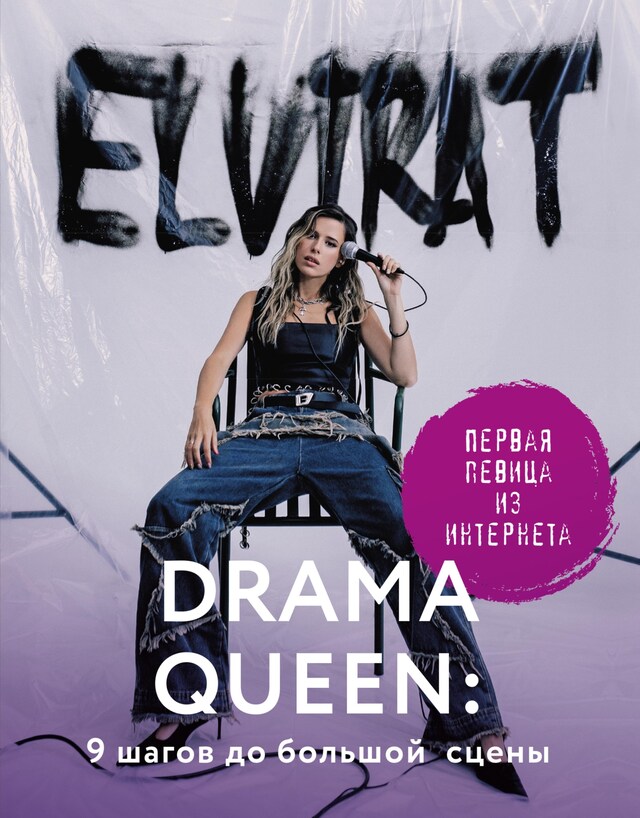 Book cover for Drama Queen: 9 шагов до большой сцены