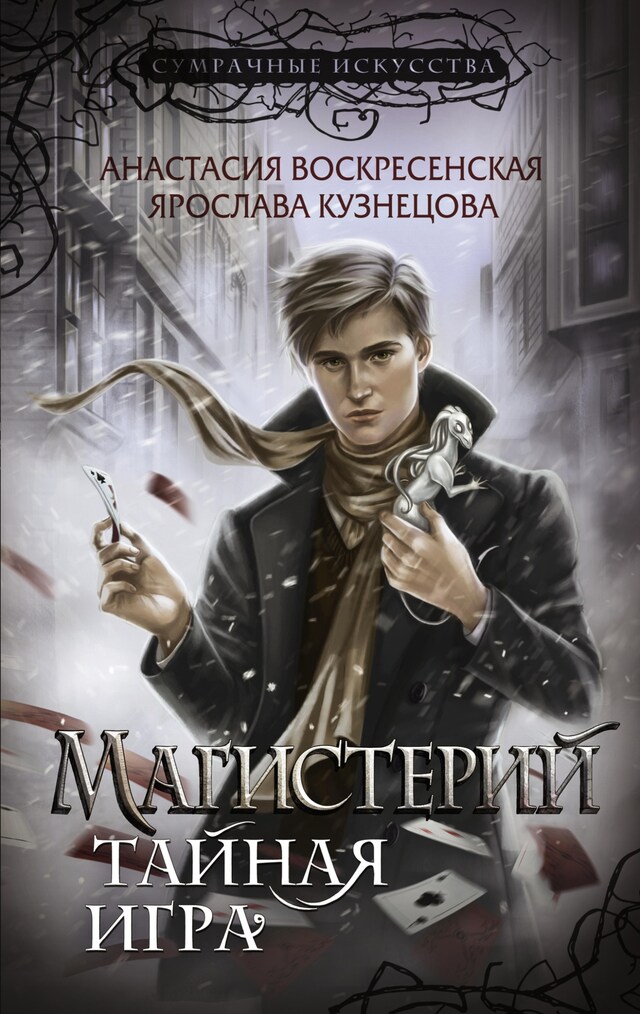 Buchcover für Магистерий. Тайная игра