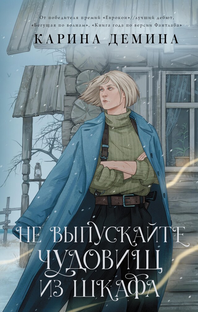 Portada de libro para Не выпускайте чудовищ из шкафа