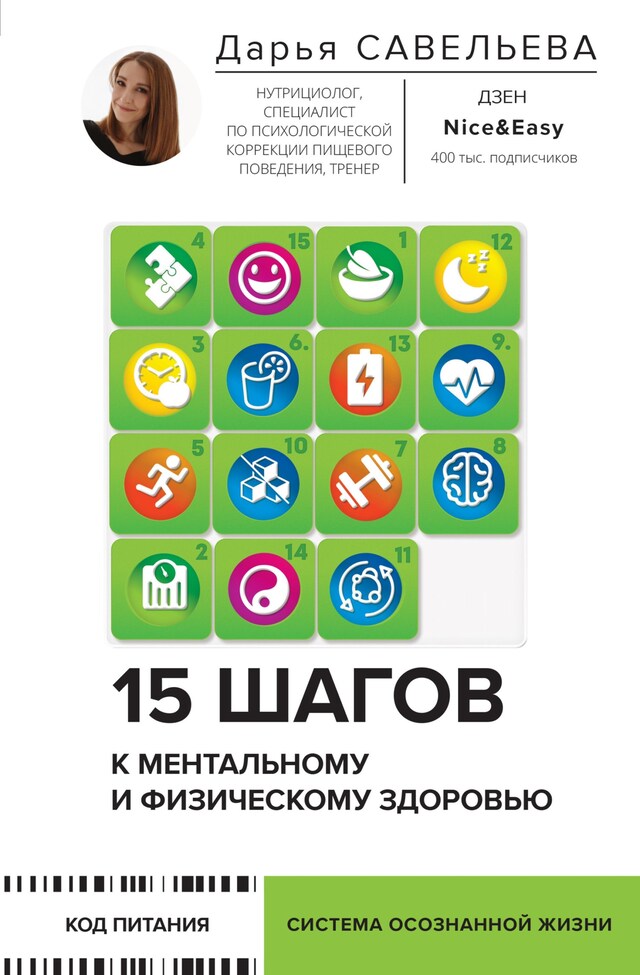 Kirjankansi teokselle 15 шагов к ментальному и физическому здоровью. Система осознанной жизни