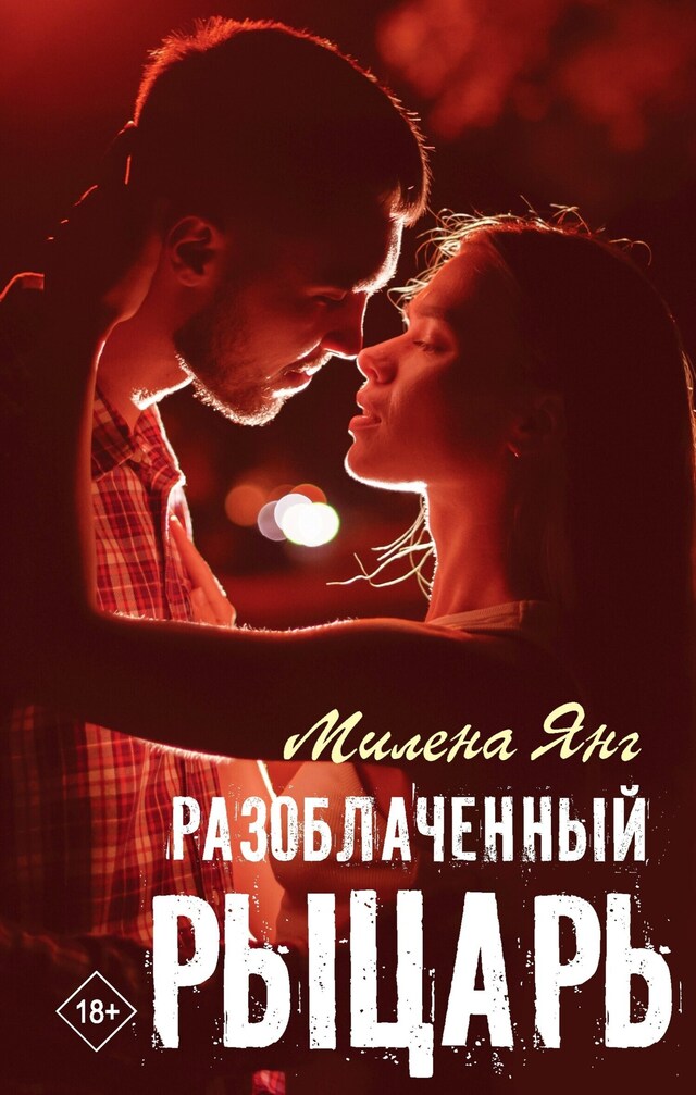 Book cover for Разоблаченный рыцарь