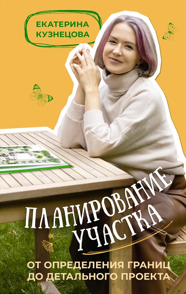 Book cover for Планирование участка. От определения границ до детального проекта