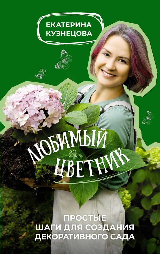 Book cover for Любимый цветник. Простые шаги для создания декоративного сада