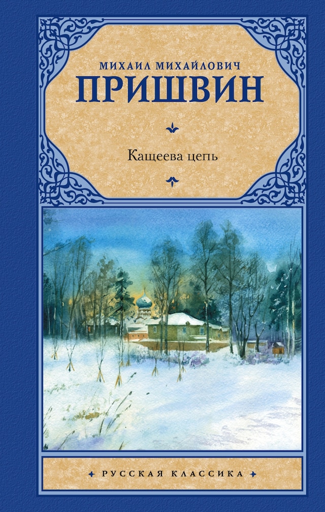Okładka książki dla Кащеева цепь