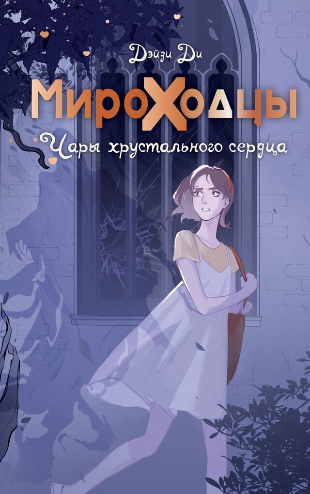 Book cover for Мироходцы. Чары хрустального сердца